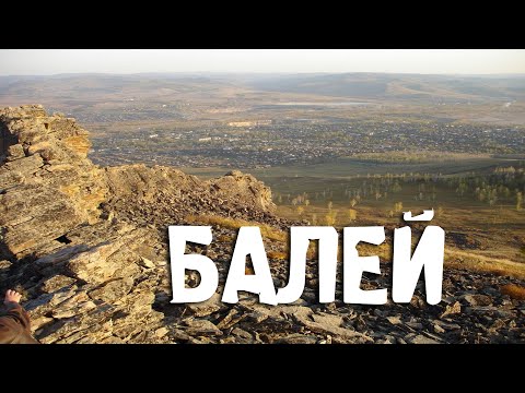 Балей\\Забайкальский Край\\Читинская область\\Туризм\\Путешествия