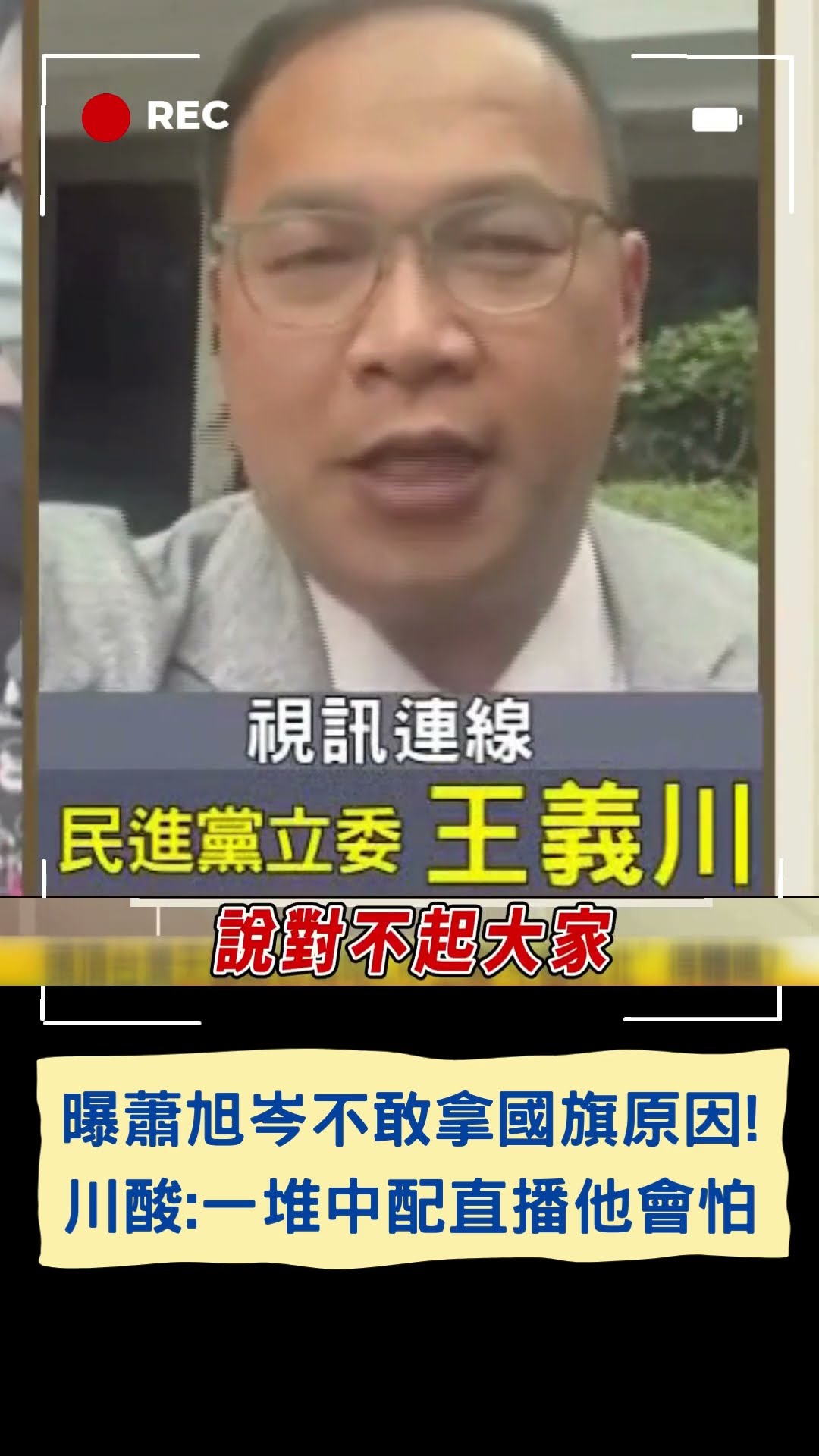 曝蕭旭岑不敢拿國旗原因! 川酸:一堆中配直播他會怕｜20241205｜#shorts  #三立live新聞 #三立新聞 #三立獨家