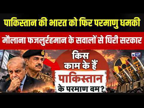 Pakistan : परमाणु धमकी से भारत को डराएगा पाकिस्तान? मौलाना के सवालों ने बढ़ाई मुश्किल! | India News