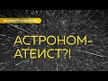 Может ли астроном быть атеистом? | Ринат Абу Мухаммад