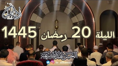 الليلة 20 رمضان 1445 لإمـام جامع الصحابة بحي الفيصلية بجدة - القارئ الحسن برعية