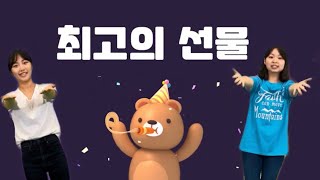 🎁 최고의 선물 🎁 (율동 / 찬양) | 어린이 영아부 유치부 찬양 | 크리스마스 성탄 찬양 | 신나는 찬양 | 파이디온 | 어린이 율동 찬양 | 난 하나님의 사람 |