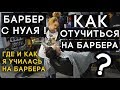 Как и где отучиться на барбера? Стоит ли учиться? Минусы работы барбером. Зарплата.