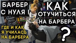 Как и где отучиться на барбера? Стоит ли учиться? Минусы работы барбером. Зарплата. Как и где отучиться на барбера? Стоит ли учиться? Минусы работы барбером. Зарплата.