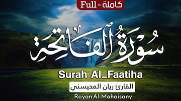 سورة الفاتحة 🤍😴 || بصوت القارئ ريان المحيسني Surah Al-Faatiha Rayan Al-Mohaisany