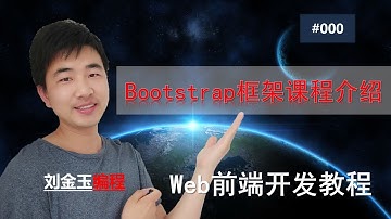 bootstrap框架000 web前端开发课程介绍#编程创造城市#刘金玉