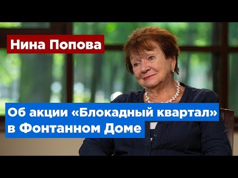 Нина Попова:  В Фонтанном Доме Ахматовой вспомнят имена погибших в годы блокады