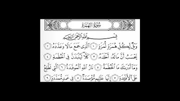 سورة الهمزة | المنشاوي