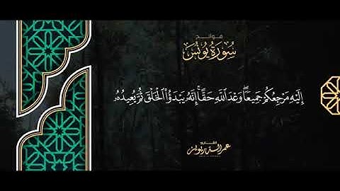 وآخرُ دعْواهُم أنِ الحمْدُ للهِ ربِ العالَمِين  فواتح سورة يونس بترتيل مميز للقارئ   عمر الدريويز