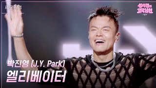 [세로] 박진영 (J.Y. Park) - 엘리베이터 [더 시즌즈-성시경의 고막남친] | KBS 260731 방송