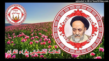تلاوة العلامة الطباطبائي - سورة مريم
