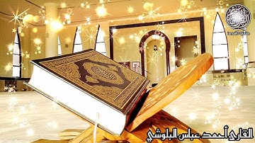صلاة التهجد🍁 |🎙️القارئ أحمد عباس البلوشي🇦🇪 | لما تيسّر من سورة الواقعة  💞🎧 | @IsmailoQuran