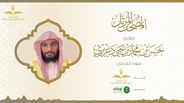 المصحف المرتل للقارئ حسن الدغريري | سورة الفرقان