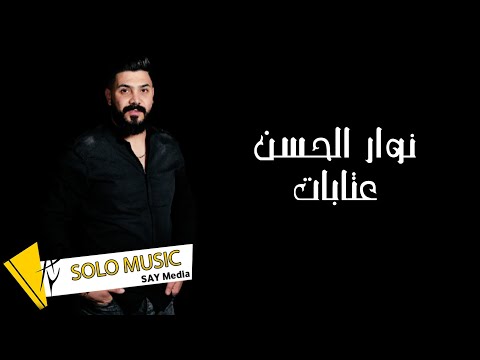 نوار الحسن عتابا مواويل Nawar Al Hasan 2022 