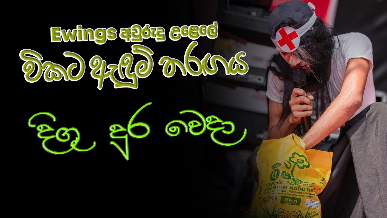 විකට ඇඳුම් තරඟයේ ඉදිරිපත් කිරීම් 02 - #Ewingsඅවුරුදු