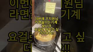 이번에 은지원 라면끓이는기계 보고 올립니당 ㅎㅎ