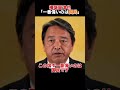 榛葉賀津也「国民が一番えらい」