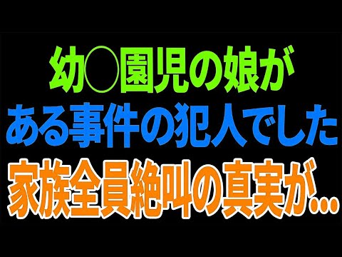 【スカッとする話】 幼◯園児の娘がある事件の犯人でした。家族全員絶叫の真実が