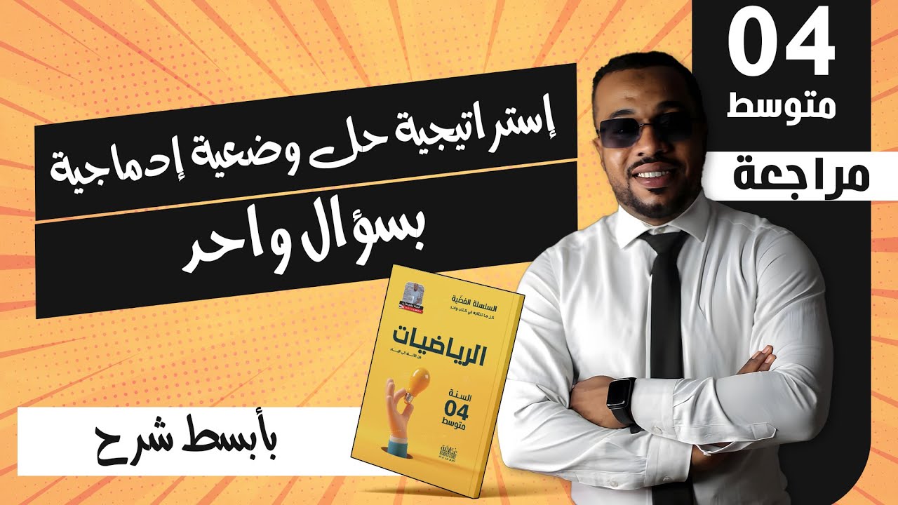 ما تراطيييش 💥إستراتيجية حل وضعية إدماجية بسؤال واحد للسنة الرابعة متوسط