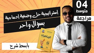 ما تراطيييش 💥إستراتيجية حل وضعية إدماجية بسؤال واحد للسنة الرابعة متوسط