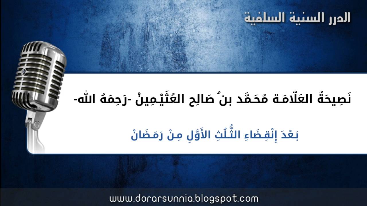 نصيحة العلامة ابن عثيمين بعد إنقضاء الثلث اﻷول من رمضان