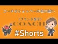 【 #Shorts 】COACH｜コーチのショッパーの色の違い【ブランド品鑑定士とーや】