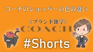 【 #Shorts 】COACH｜コーチのショッパーの色の違い【ブランド品鑑定士とーや】