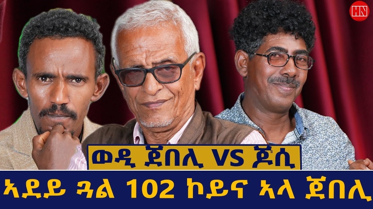 ህድሞና ሾው - ምቁር ወድድር ምስ ኣሮን - ወዲ ጀበሊ ምስ ዮሴፍ ገ/ኣብሔር ጆሲ | Wedi Jebeli Vs Josi - New Eritrean Show 2026