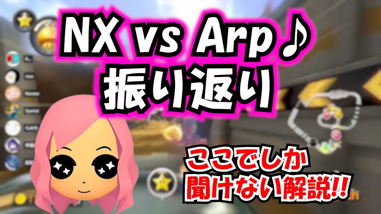 【すごい】NX vs Arp♪戦を解説するもあ【もあ切り抜き】