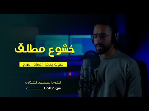سوره الرحمن القارئ محمود الشتاني ستوديو ملهم