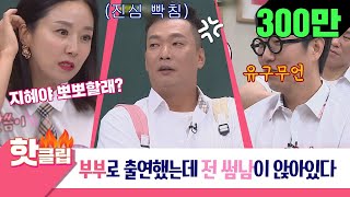 ♨️핫클립♨️[ENG](갈폭발♨) ＂지혜야, 뽀뽀할래?＂ 박준형 만나기 전 김영철과 썸(?)탔던 김지혜.ssul  #아는형님 #JTBC봐야지