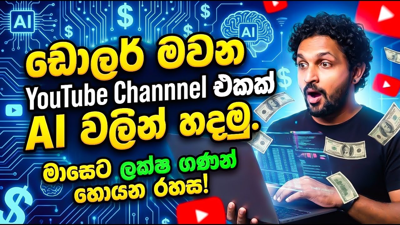 YouTube Algorithm එක හෙල්ලෙන්න AI YouTube Channel එකක් හදමු! 🤖 මාසෙට ලක්ෂ ගණන් හොයන්න 💰🚀 #ai #viral