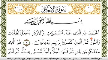 006- سورة الأنعام برواية قالون عن نافع | تلاوة الشيخ علي الحذيفي