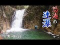【沢登り】ひたすら滝を登りまくる沢：宇賀川蛇谷