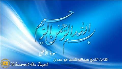سورة الاعلى القارئ (الشيخ عبدالله شديد أبو عمران رحمه الله)