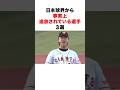 日本球界から事実上追放されている選手３選#プロ野球