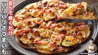 【フライパンに並べて焼くだけ】もう生地は買わない!餃子の皮で作る「パリパリさつまいもベーコン」の作り方|かっちゃんねるさんのレシピ書き起こし