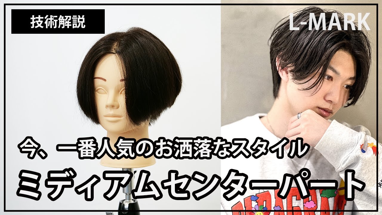 技術解説 ミディアムセンターパート Middle Part Youtube