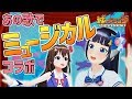 【歌ってみた】ときのそらちゃんとついにミュージカルコラボ!!【富士葵】