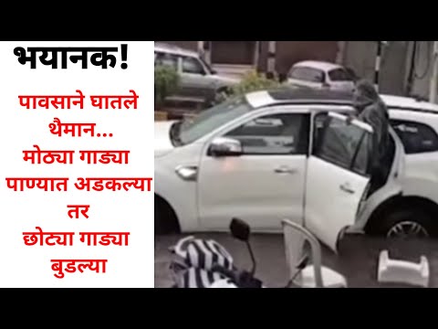 पावसाने घातले थैमान! मोठ्या गाड्या अडकल्या पाण्यात तर छोट्या गाड्या बुडाल्या #elokit #viral