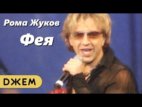 Рома Жуков - Фея