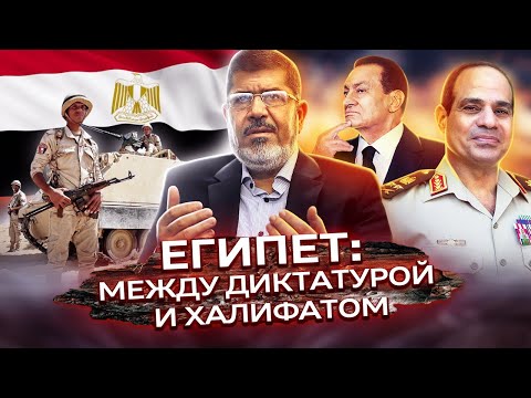 Египет. Между диктатурой и халифатом