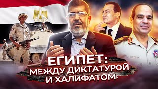 Египет. Между диктатурой и халифатом