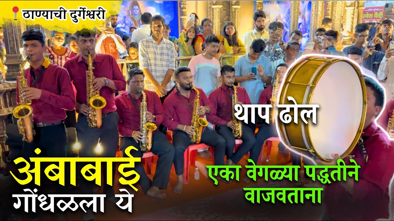 Amba Bai Gondhalala Ye | Navghareshwar Brass Band | Thane Chi Durgeshwari 