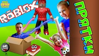 Играем в НОВЫЕ ПРЯТКИ ROBLOX Blox Hunt или Hide and Seek Chellenge Кто ЛУЧШЕ всех СПРЯТАЛСЯ Роблокс