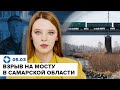 Диверсия на мосту под Самарой | Почему танков «Армата» нет на фронте? | Урок географии от Медведева