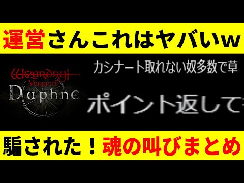 【WIZダフネ 】またまた運営がやらかした！ポイント返して！カシナート取れなかったオワタ【ウィザードリィ ダフネ/Wizardry Variants Daphne】