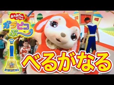 「べるがなる」おかあさんといっしょ【ふしぎなベル しずくハーモニー】