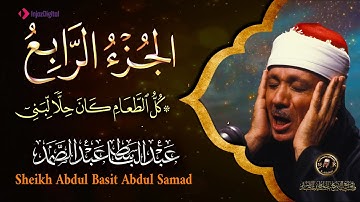 4- الجزء الرابع من القرآن الكريم ( كل الطعام )  بصوت الشيخ عبد الباسط عبد الصمد جودة عالية