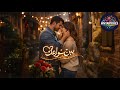 بين شوارعك أغنية حب هادئة بإحساس صادق وقلب مطم ن AntarVibes 